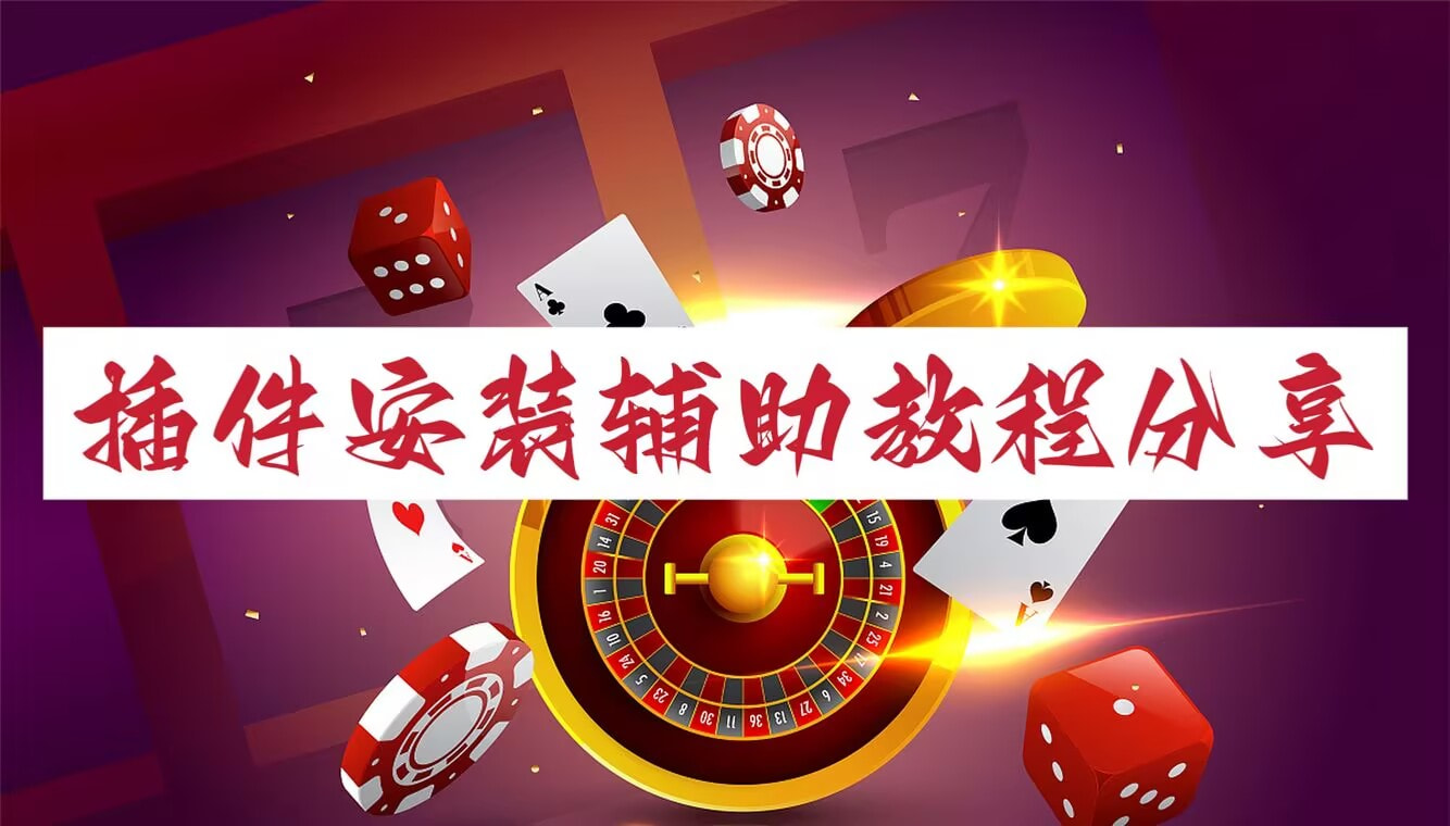 可用版本“微乐家乡麻将万能开挂器	”详细开挂教程 p1